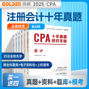 2025年真題 注冊會計師CPA十年真題考試專用輔導教材稅法最新 高頓官方正品 注會CPA2025歷年真題集題庫習題冊 現貨