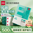 得力護眼紙a4紙復印紙雙面打印A4打印紙學生辦公用紙75g純木漿整箱5包裝 500張草稿紙考研刷題打印幼兒園a4紙