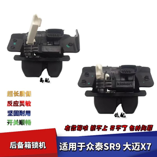 適配眾泰SR9大邁X7后備箱鎖機(jī)后尾門鎖機(jī)背門鎖后備箱鎖行李艙鎖