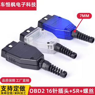 汽車OBD2 殼 連接公頭OBD外殼帶插頭 螺絲現貨 16針Connector