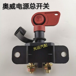 汽貨車電瓶斷電開關純銅 手動總刀閘 奧威電源總開關 24V通用改裝