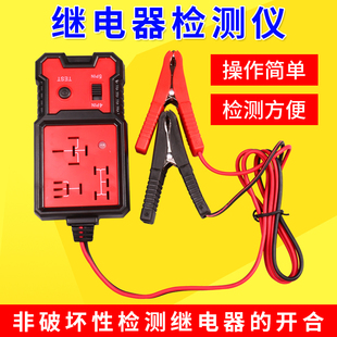 汽車12V四腳五腳繼電器檢測儀 繼電器分析儀 汽車繼電器測試儀