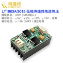 15V LT3015超低噪聲RF射頻線性穩(wěn)壓降壓電源模塊±5 LT1963A