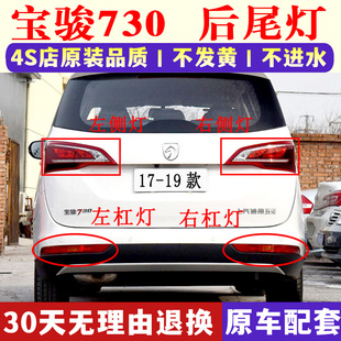 適用于17 寶駿730后尾燈總成730后杠燈后霧燈左右剎車燈罩 19新款