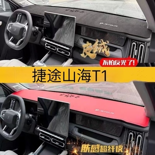 適用捷途山海T1汽車內飾儀表臺中控改裝 飾品防護曬遮陽避光墊皮革
