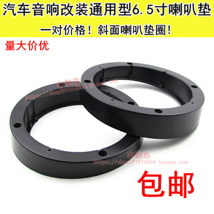 喇叭墊圈一對 改裝 汽車音響通用6.5寸斜面塑料喇叭墊 6.5寸喇叭墊