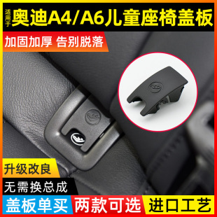 適用奧迪A4L A6L后排兒童安全座椅扣后座卡扣座椅上蓋后排蓋板A6