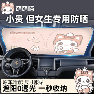 萌萌喵女生2025新款 汽車防曬隔熱遮陽擋前擋風(fēng)玻璃遮光擋板罩神器