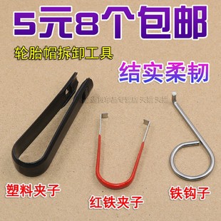汽車輪胎螺絲帽拆卸工具裝 飾帽夾子螺絲帽取出器防盜帽卸塑料夾子