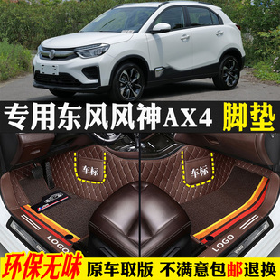 20款 東風風神ax4專用全包圍汽車腳墊踏板用品雙層 適用17