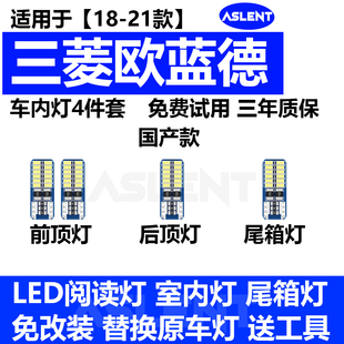 LED閱讀燈 三菱歐藍德室內(nèi)照明20內(nèi)飾19車內(nèi)頂燈泡改裝 適用06 21款
