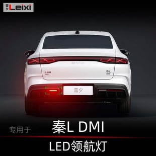 適用于比亞迪秦L 領航燈呼吸燈巡航燈剎車爆閃后杠燈模塊 dmi改裝