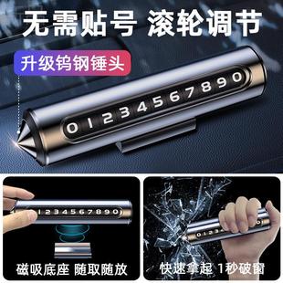 汽車破窗器號碼 牌挪車電話牌擺件車載手機留號車用臨時停車安全錘