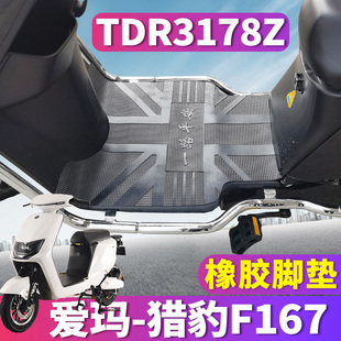 適用于愛瑪獵豹F167 L4824引擎橡膠腳墊踩踏皮TDR3178Z 電動車ZZC