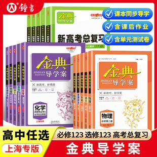 2025金典導學案化學必修1高中物理數學必修2選擇性必修一語文英語高一二上下冊地理歷史政治生物高三高考總復習鐘書金牌經典 導學案