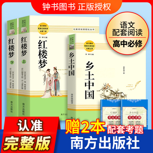 社書目老人與海吶喊科波菲爾論語 課外書籍人民文學教育南方出版 鄉土中國費孝通紅樓夢原著正版 高中生閱讀名著高一上冊語文人教版