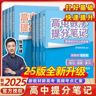 2025新版 張雪峰高中提分筆記數學物理化學語文英語生物地理政治歷史全新升級高一高二高三教材同步講解閱高考復習資料分層練