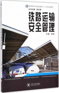 秦進(jìn) 鐵路運(yùn)輸安全管理 主編 大中專理科建筑 社高等院校交通運(yùn)輸類十二五規(guī)劃教材 正版 中南大學(xué)出版 新書
