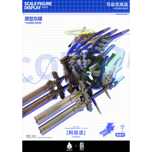 哮星 定金 核誠治造 交錯戰線 可動成品模型 科拉達 貓受屋