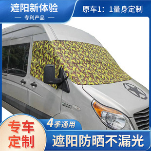 大通v80遮陽簾擋v90依維柯歐盛勝福順防曬v100v70前擋風玻璃板罩