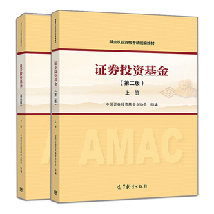 2冊 2020年基金從業(yè)資格考試教材書 高等教育出版 證券投資基金 基金從業(yè)資格證考試書 上下冊 社 基礎(chǔ)教材參考書籍 第二版
