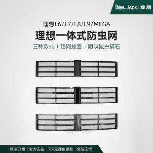 25款 L6防蟲網(wǎng)改裝 理想L9 防塵罩中網(wǎng)保護(hù)罩三段汽車用品