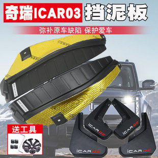 奇瑞icar03t擋泥板后輪內襯icar03原廠免打孔前后輪擋泥皮車改裝