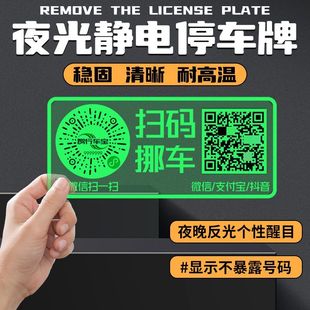 二維碼 創(chuàng)意隱私智能 挪車(chē)汽車(chē)靜電移車(chē)貼創(chuàng)意停車(chē)智能夜光電話(huà)號(hào)碼