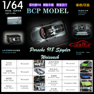 Spyder超跑限量版 現貨BCP 64保時捷918 收藏樹脂汽車模型 MODEL