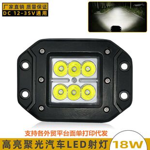 高亮越野車LED前杠燈頂燈可內嵌式 射燈18W方形工作燈 霧燈汽車改裝