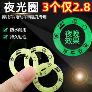電動車夜光點火鑰匙圈超亮鑰匙發光圈貼個性 飾用熒光貼紙 電門圈裝