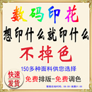 加工圖片布料面料演出服 印花定制 定做打樣娃衣畢設打印 數碼 時尚
