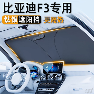 比亞迪f3汽車遮陽擋防曬隔熱板車內前擋風玻璃遮陽傘遮陽簾降溫罩