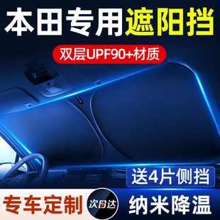 適用本田汽車遮陽簾傘前擋雅閣CRV思域XRV皓影英仕派防曬隔熱板罩