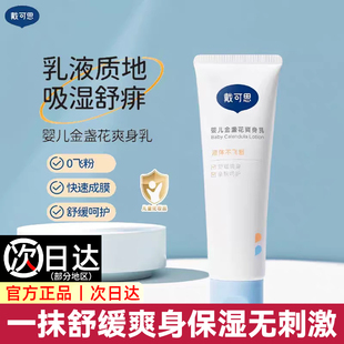 戴可思嬰兒液體爽身乳金盞花精華新生兒護膚四季 通用無粉潤膚乳液