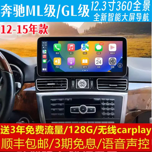 奔馳ML級GL級中控12.3寸改裝 原車專用智能安卓語音大屏導航儀360
