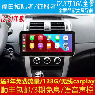 福田拓陸者征服者中控12.3寸改裝 原車專用智能安卓語音大屏導航儀