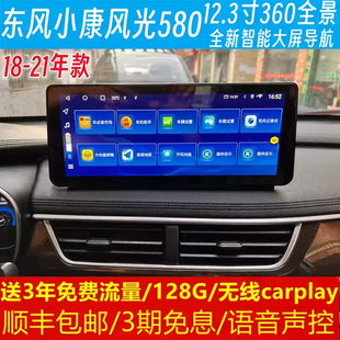 東風小康風光580中控12.3寸改裝 原車專用智能安卓語音大屏導航儀