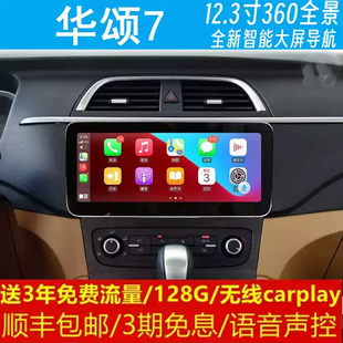 華晨華頌7中控12.3寸改裝 原車專用智能安卓語音聲控大屏導航儀360