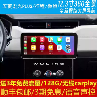 五菱宏光PLUS征程微旅中控12.3寸改裝 原車專用智能安卓大屏導(dǎo)航儀