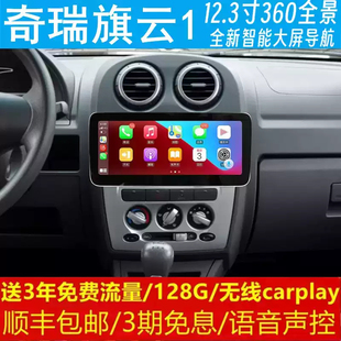 奇瑞旗云1中控12.3寸改裝 原車專用智能安卓語音聲控大屏導航儀360