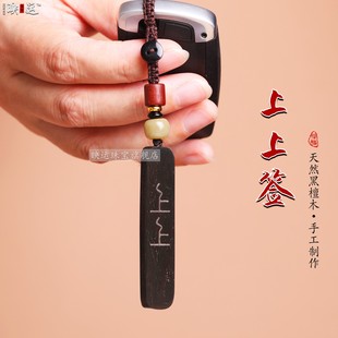上上簽黑檀木汽車鑰匙扣掛件銀絲鑲嵌上上平安無事牌男女情侶掛墜