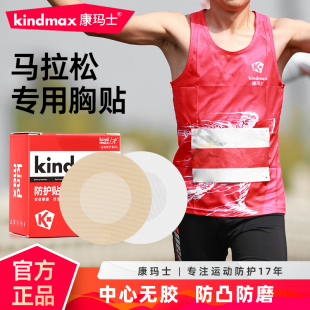 康瑪士馬拉松胸貼男士 專用乳貼隱形防凸點防磨超薄透氣跑步乳頭貼