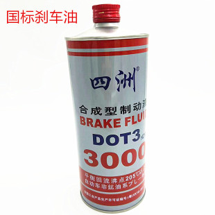 正品 四洲D(zhuǎn)OT3剎車油合成型汽車制動油高級剎車制動液3000通用型