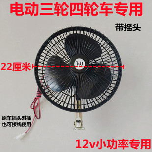 電動三輪車四輪車6寸12V車載電風扇汽車封閉三輪四輪改裝 8寸風扇