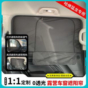 哈弗猛龍露營遮陽簾車窗網(wǎng)紗防曬隔熱窗簾收納隱私遮陽擋光防蚊蟲