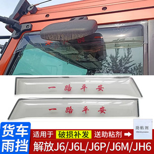 J6L J6M J6P貨車晴雨擋車窗遮雨罩擋水板雨眉 JH6 適用于解放J6G