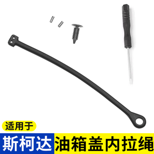 適用于斯柯達野帝晶銳柯珞克柯米克柯迪亞克油箱蓋內蓋拉線防丟繩