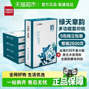 天章辦公紙品綠天章韻a4復(fù)印紙國(guó)風(fēng)a4打印紙 TANGO 天章