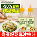 奇亞籽芝麻沙拉醬蔬菜水果專用沙拉汁油醋汁輕食調味醬類調料